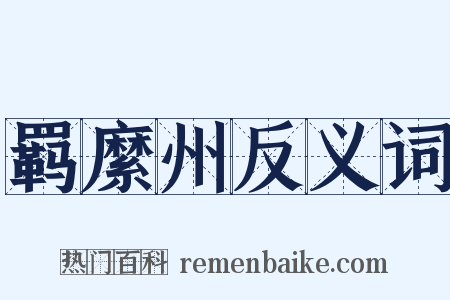 羁縻州反义词是什么意思的图片